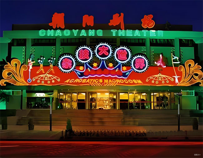 朝阳剧场简介 朝阳剧场简介